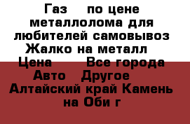 Газ 69 по цене металлолома для любителей самовывоз.Жалко на металл › Цена ­ 1 - Все города Авто » Другое   . Алтайский край,Камень-на-Оби г.